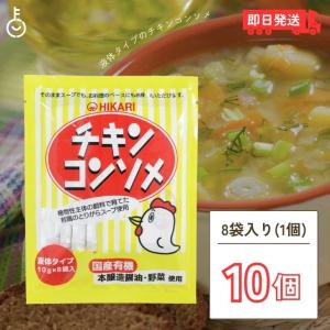 光食品 チキンコンソメ 10g×8袋 10袋 液体タイプ ヒカリ食品 チキンコンソメスープ｜keyroom