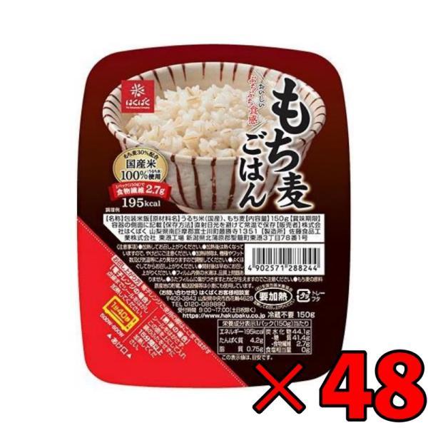 はくばく もち麦ごはん無菌パック 150g 48個 レンジ レトルト パックご飯 ごはん 食物繊維 ...