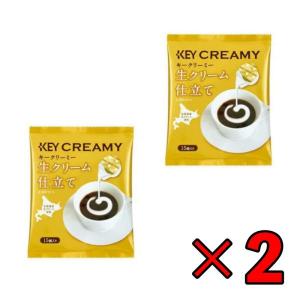 キーコーヒー クリーミーポーション 生クリーム仕立て 4.5ml×15個 2袋 コーヒー ミルク コーヒーフレッシュ ポイント消化 爆買 父の日 お中元｜keyroom