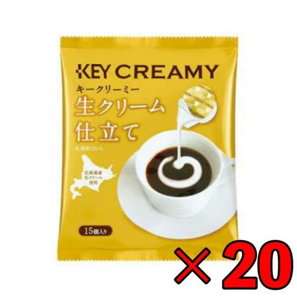 キーコーヒー クリーミーポーション 生クリーム仕立て 4.5ml×15個 20袋 コーヒー ミルク ...