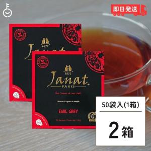 ジャンナッツ アールグレイ 2g×50P 2箱 Janat 紅茶 tea ティーバッグ