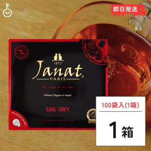 在庫処分 ジャンナッツ アールグレイ 2g×100P 1箱 Janat 紅茶 tea ティーバッグ ポイント消化 爆買