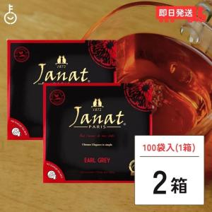 ジャンナッツ アールグレイ 2g×100P 2箱 Janat 紅茶 tea ティーバッグ