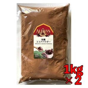 アリサン ココアパウダー オーガニック 2kg 有機ココアパウダー 有機JAS ココアバター｜keyroom