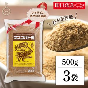 マスコバド糖 500g 3袋 保存料 着色料 香料 化学調味料 無添加 オルタートレードジャパン フェアトレード マスコバド黒砂糖 黒砂糖 さとうきび サトウキビ 爆買