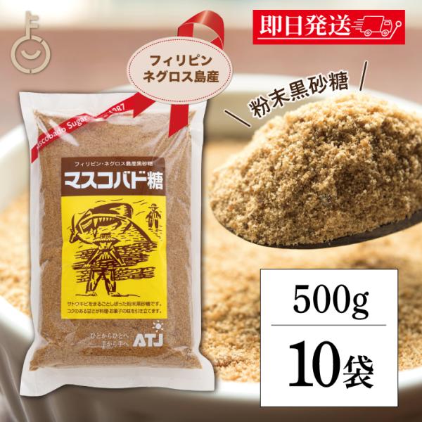 マスコバド糖 500g 10袋 保存料 着色料 香料 化学調味料 無添加 オルタートレードジャパン ...