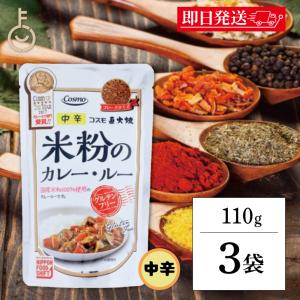 コスモ 直火焼 米粉のカレールー グルテンフリー 110g 3個 保存料 着色料 香料 化学調味料 無添加 フレークタイプ 国産米粉 ひよこ豆 ヘルシー カレールウ 爆買
