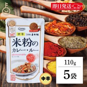 コスモ 直火焼 米粉のカレールー グルテンフリー 110g 5個 保存料 着色料 香料 化学調味料 無添加 フレークタイプ 国産米粉 ひよこ豆 ヘルシー カレールウ