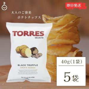 トーレス 黒トリュフポテトチップス 40g 5袋 トリュフ ポテトチップ おつまみ おやつ 輸入菓子｜keyroom