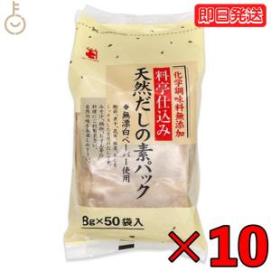 かね七 料亭仕込み 天然だしの素パック 1袋 400g(8g×50パック入り) 10袋セット 和風だし 保存料 着色料 香料 化学調味料 無添加 削りぶし だしの素 だしパック