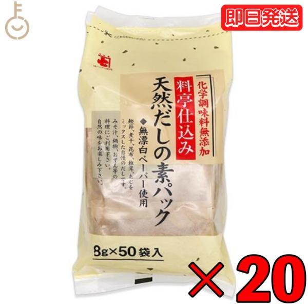 かね七 料亭仕込み 天然だしの素パック 1袋 400g(8g×50パック入り) 20袋セット 和風だ...