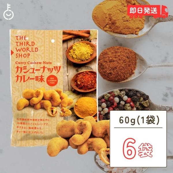 第3世界ショップ カシューナッツ カレー味 60g 6袋 ナッツ おやつ おかし お菓子 スナック ...