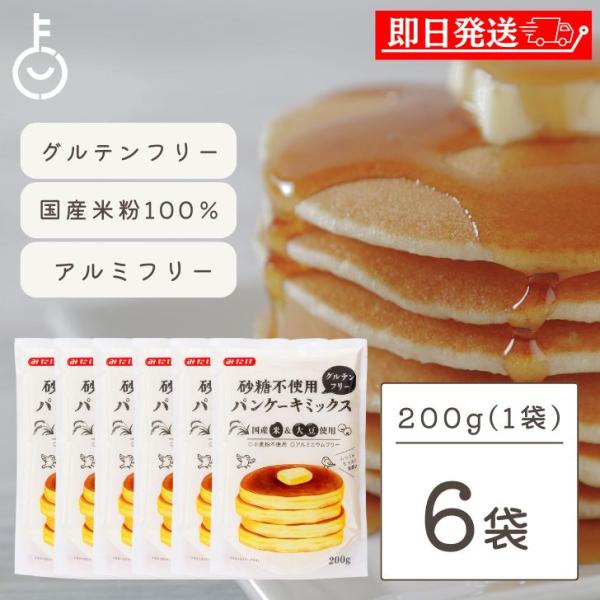 砂糖不使用 パンケーキミックス 200g 6袋 みたけ グルテンフリー ビーガンパンケーキ まとめ買...