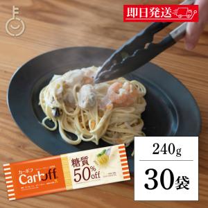はごろもフーズ Carboff カーボフ ロングパスタ 240g 30個 低糖質麺 糖質カット まとめ買い ランキング ポイント消化 爆買