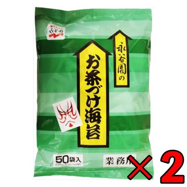 永谷園 業務用 お茶づけ海苔 2袋 (4.7g×50袋入) お茶漬け お茶づけ