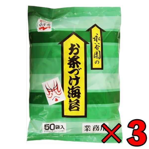 永谷園 業務用 お茶づけ海苔 3袋 (4.7g×50袋入) お茶漬け お茶づけ まとめ買い ランキン...