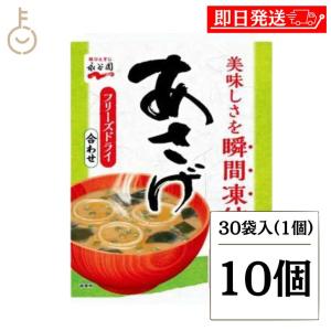 永谷園 業務用 あさげ 30袋入 10個 フリーズドライみそ汁 粉末 おしさそのまま フリーズドライ 味噌汁 まとめ買い ランキング ポイント消化 爆買 父の日 お中元