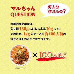 マルちゃん 焼そばソース 1kg 1袋 業務用...の詳細画像3