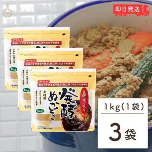 みたけ 発酵ぬかどこ 1kg 3個 ぬか床 ぬかどこ 糠床 ぬか ぬか漬け まとめ買い ランキング ポイント消化 爆買｜keyroom