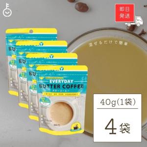エブリディ バターコーヒー 40g 4袋 粉末 インスタントコーヒー ギー MCTオイル お試し GHEE MCT バター コーヒー｜keyroom