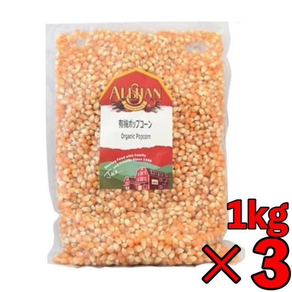 アリサン 有機ポップコーン 1kg 3袋 豆 有機JAS認定 オーガニック ポップコーン まとめ買い...