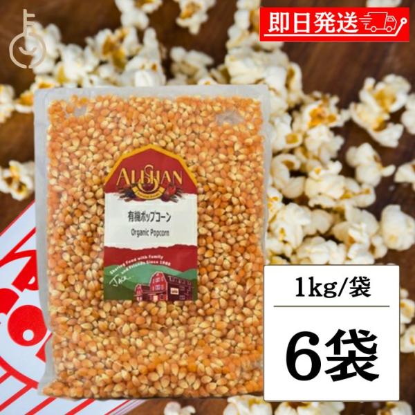 アリサン 有機ポップコーン 1kg 6袋 豆 有機JAS認定 オーガニック ポップコーン まとめ買い...