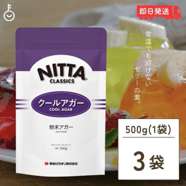 新田ゼラチン クールアガー 500g 3個 アガー 業務用 冷菓 ゼリー