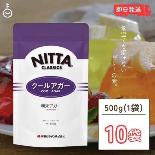 新田ゼラチン クールアガー 500g 10個 アガー 業務用 冷菓 ゼリー