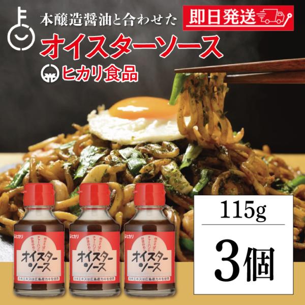 光食品 オイスターソース 115g 3個 ヒカリ オイスター ソース ヒカリ食品 ニラ炒め 化学調味...