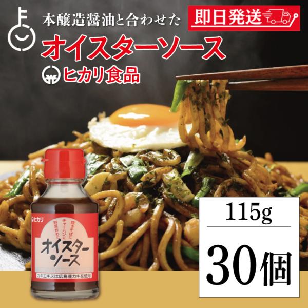 光食品 オイスターソース 115g 30個 ヒカリ オイスター ソース ヒカリ食品 ニラ炒め 化学調...