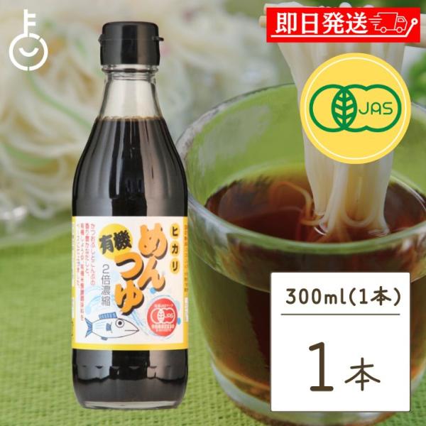 光食品 有機めんつゆ 300ml 1個 有機JAS オーガニック めんつゆ ヒカリ食品 無添加