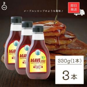 有機アガベシロップ RAW DARK 330g 3本 アルマテラ ブルーアガベ