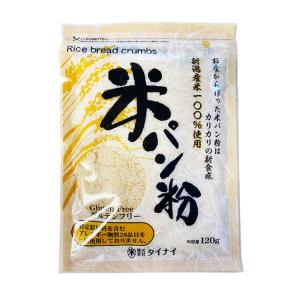 タイナイ 米パン粉 120g 1袋 新潟産米100%使用 米 パン粉 国産 グルテンフリー 小麦粉不使用｜keyroom