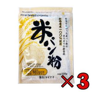 タイナイ 米パン粉 120g 3袋 新潟産米100%使用 米 パン粉