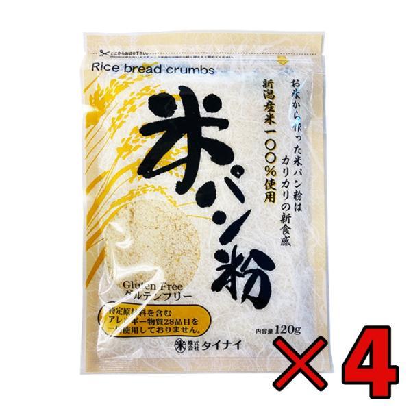 タイナイ 米パン粉 120g 4袋 新潟産米100%使用 米 パン粉 国産 グルテンフリー 小麦粉不...