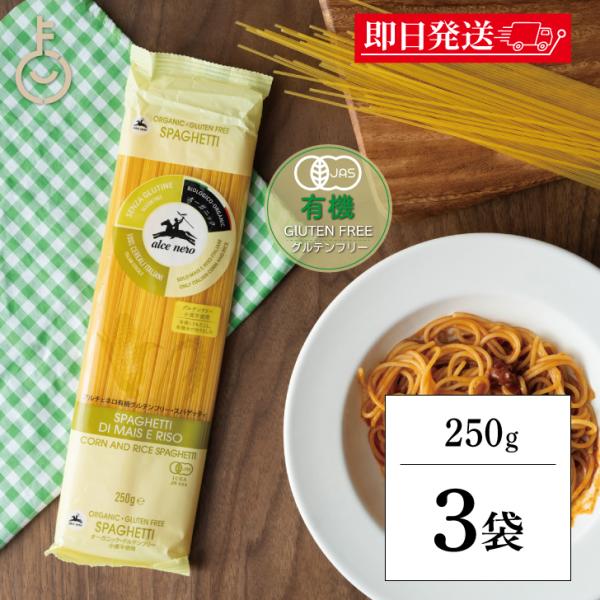 アルチェネロ 有機 グルテンフリー スパゲティ 250g 3個 パスタ 有機グルテンフリー 有機JA...