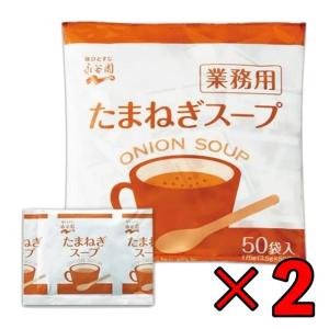 永谷園 たまねぎスープ 業務用 50袋 2個 常温保存 玉ねぎスープ スープ 業務用