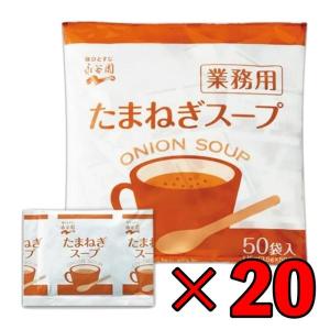 永谷園 たまねぎスープ 業務用 50袋 20個 常温保存 玉ねぎスープ スープ 業務用