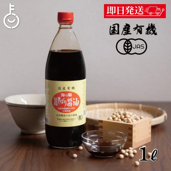 海の精 国産 有機 旨しぼり醤油 1L 1本 濃口 醤油 オーガニックしょうゆ 有機JAS オーガニ...