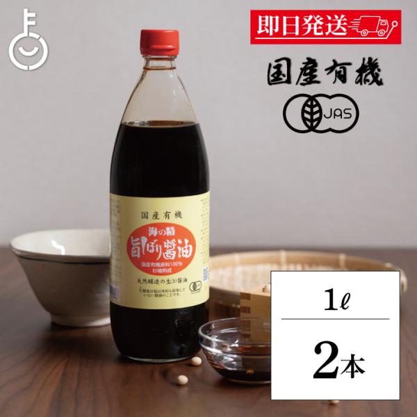 海の精 国産 有機 旨しぼり醤油 1L 2本 濃口 醤油 オーガニックしょうゆ 有機JAS オーガニ...