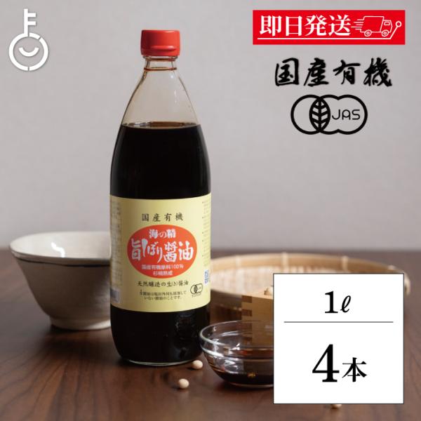 海の精 国産 有機 旨しぼり醤油 1L 4本 濃口 醤油 オーガニックしょうゆ 有機JAS オーガニ...