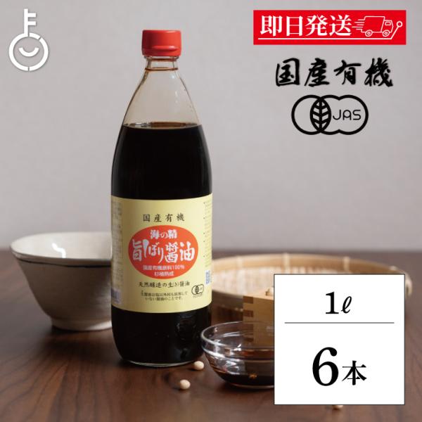 海の精 国産 有機 旨しぼり醤油 1L 6本 濃口 醤油 オーガニックしょうゆ 有機JAS オーガニ...