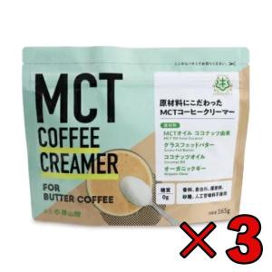 MCT コーヒークリーマー 165g 3袋 仙台勝山館 バターコーヒー 粉末 粉 オーガニック 中鎖脂肪酸｜keyroom