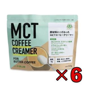 MCT コーヒークリーマー 165g 6袋 仙台勝山館 バターコーヒー 粉末 粉 オーガニック 中鎖脂肪酸｜keyroom