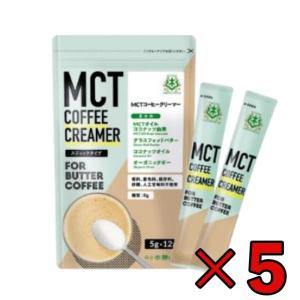 バターコーヒーの素 MCTコーヒークリーマー スティック 5個 (5g×12包入) 仙台勝山館 糖質ゼロ mct 中鎖脂肪酸｜keyroom