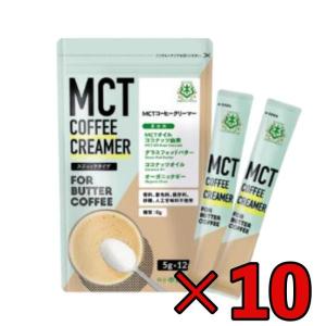 バターコーヒーの素 MCTコーヒークリーマー スティック 10個 (5g×12包入) 仙台勝山館 糖質ゼロ mct 中鎖脂肪酸｜keyroom