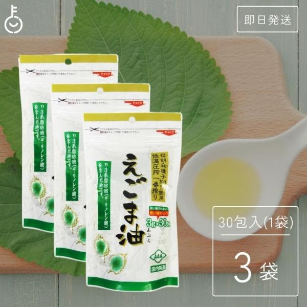 えごま油 個包装 3個（3g×30包） 朝日 エゴマ油 小分け 国内製造 低温圧搾 無添加 オメガ3...