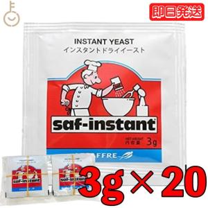 サフ ドライイースト インスタント 赤 3g 20袋 赤サフ イースト 酵母 お菓子作り 手作り パン材料 まとめ買い ランキング ポイント消化 爆買 父の日 お中元