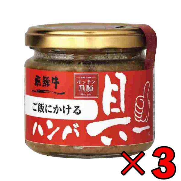 飛騨ハム ご飯にかける飛騨牛ハンバ具ー 120g 3個 ハンバーグ 飛騨高山 飛騨 惣菜