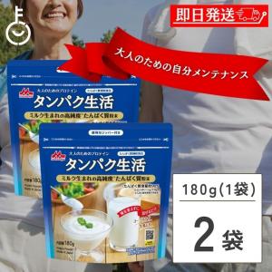 森永乳業 大人のためのプロテイン タンパク生活 180g 2個 ガセット袋入り 森永 プロテイン｜keyroom